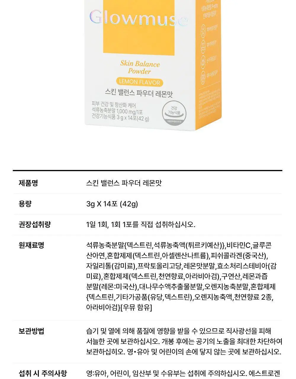 [리뷰이벤트/피부건강] 글로우뮤즈 스킨 밸런스 파우더 레몬맛 14포 (14일분) 상세페이지 47